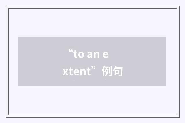“to an extent”例句