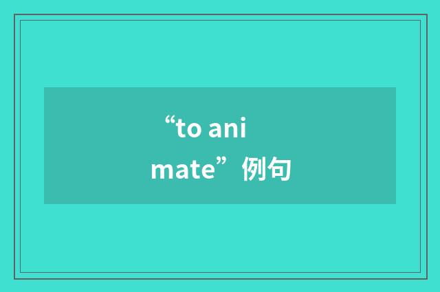 “to animate”例句