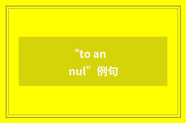 “to annul”例句