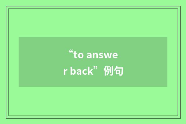 “to answer back”例句
