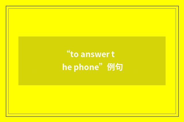 “to answer the phone”例句