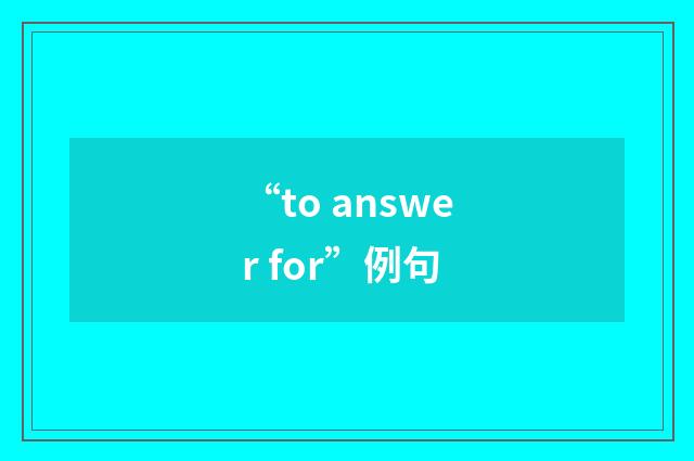 “to answer for”例句