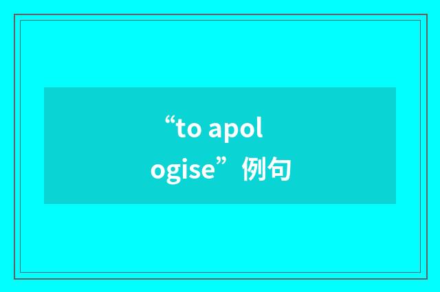 “to apologise”例句