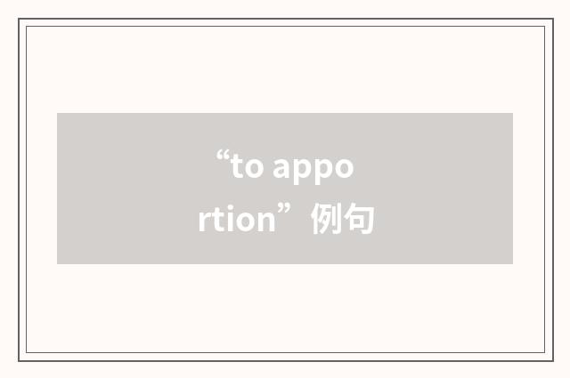 “to apportion”例句