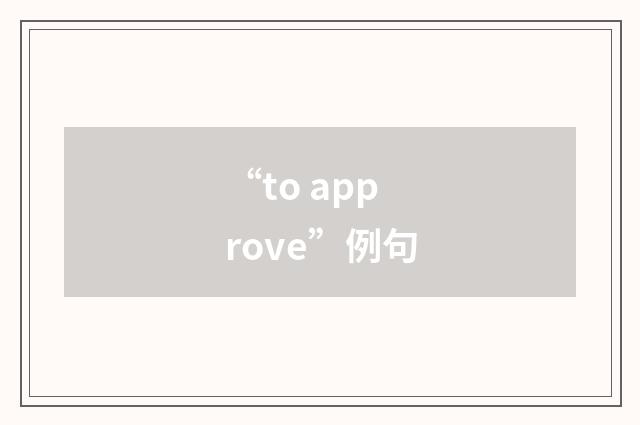 “to approve”例句