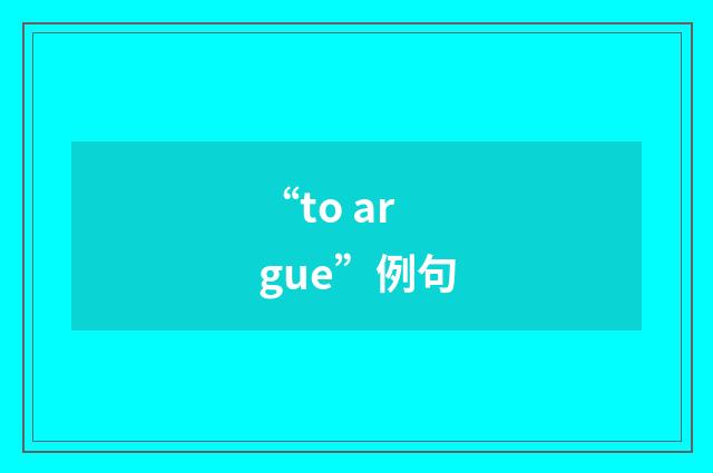 “to argue”例句