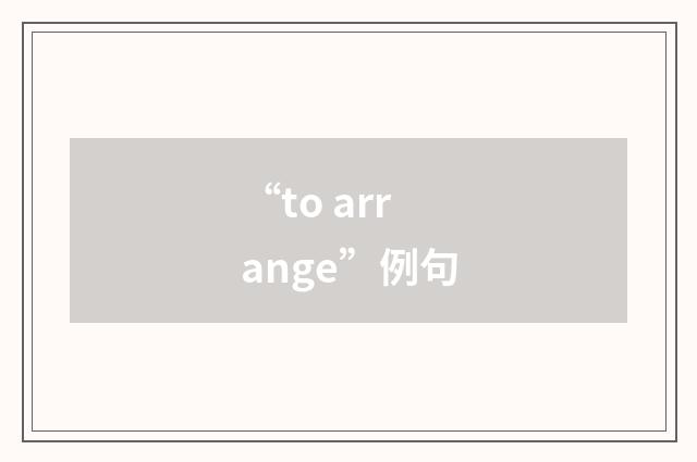 “to arrange”例句