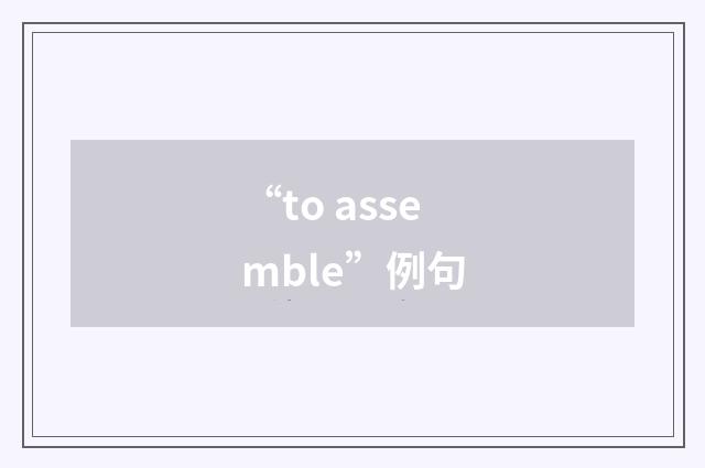 “to assemble”例句
