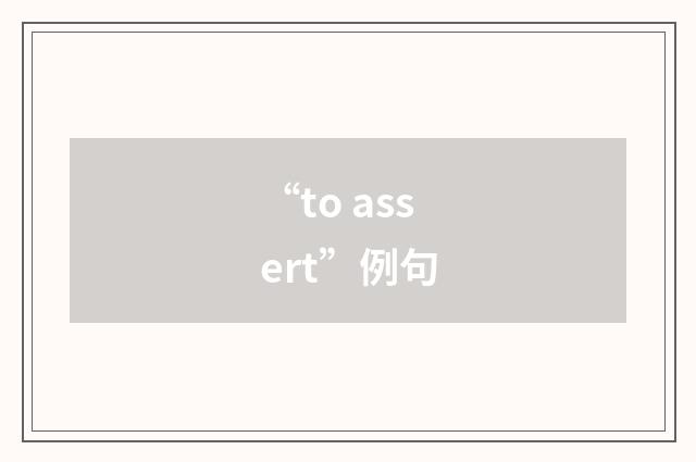“to assert”例句