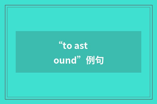 “to astound”例句