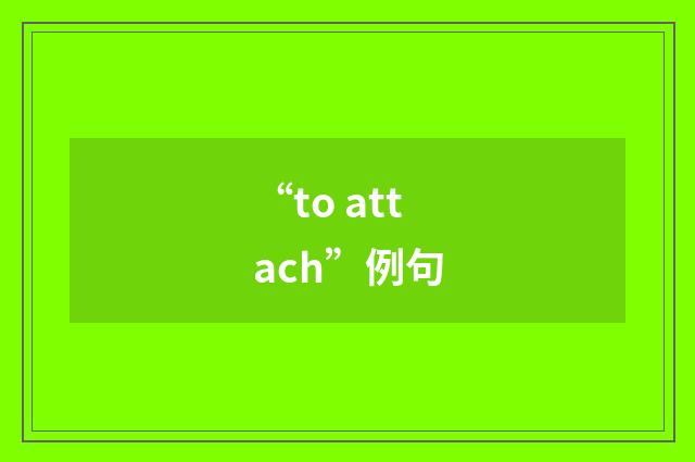 “to attach”例句