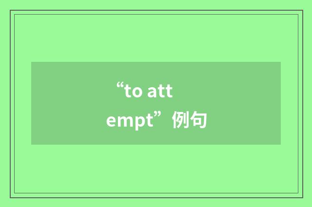 “to attempt”例句