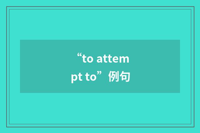 “to attempt to”例句