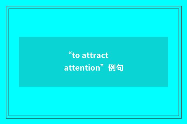 “to attract attention”例句