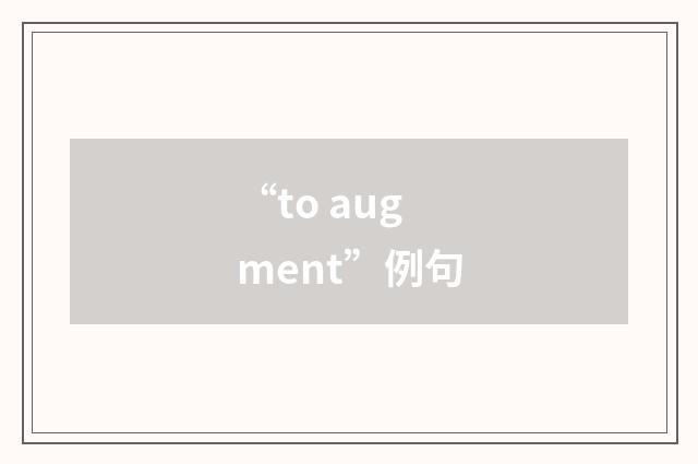 “to augment”例句