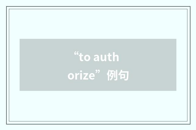 “to authorize”例句