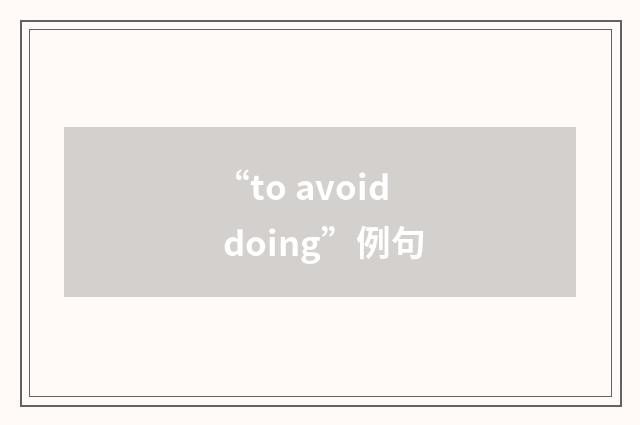 “to avoid doing”例句