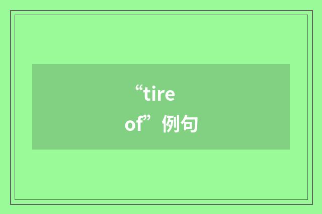 “tire of”例句