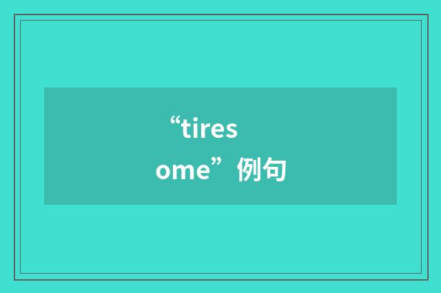 “tiresome”例句