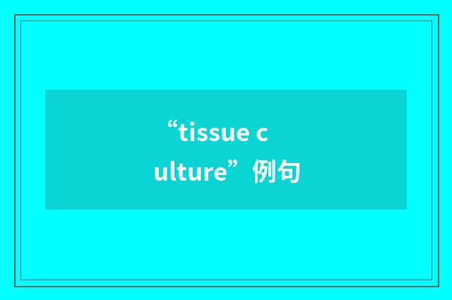 “tissue culture”例句