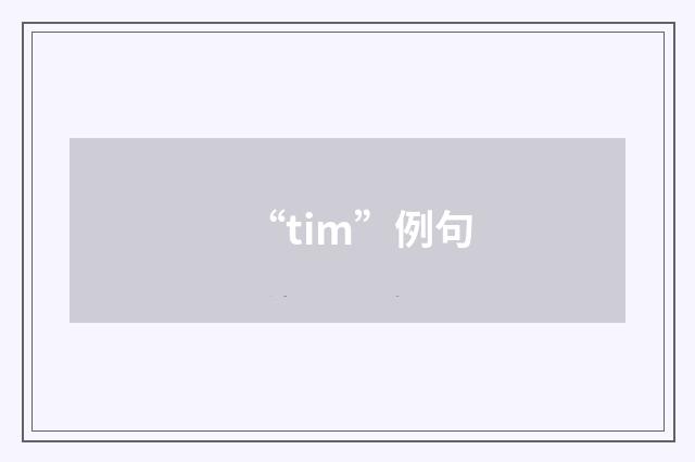 “tim”例句
