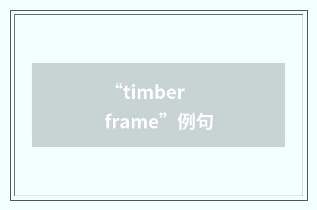 “timber frame”例句