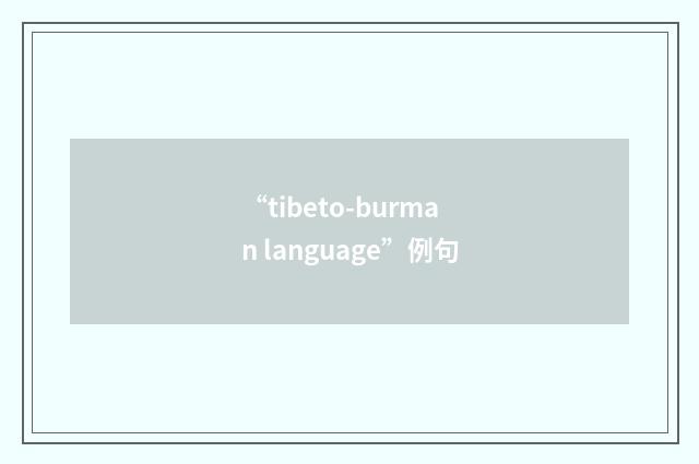 “tibeto-burman language”例句