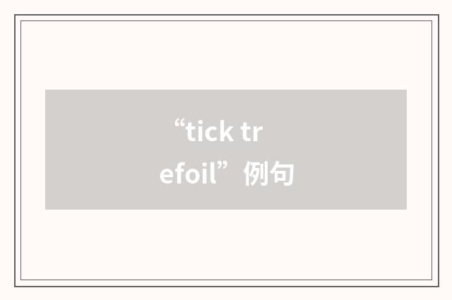 “tick trefoil”例句