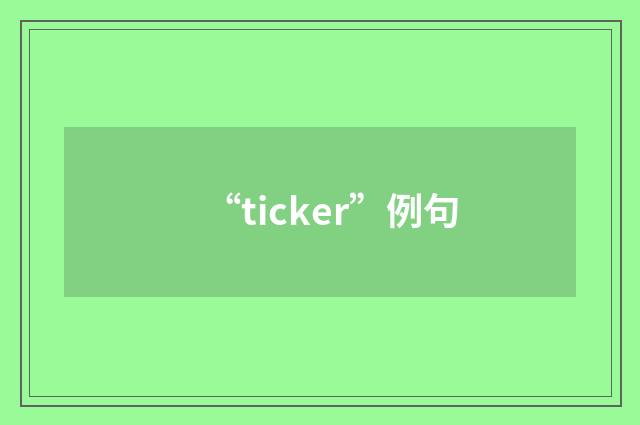 “ticker”例句