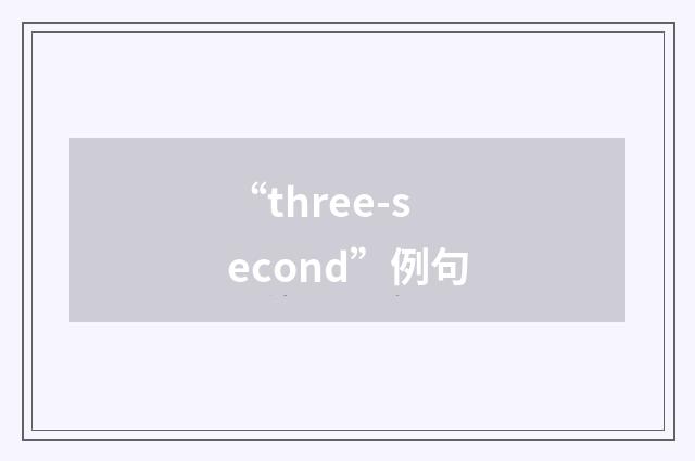 “three-second”例句
