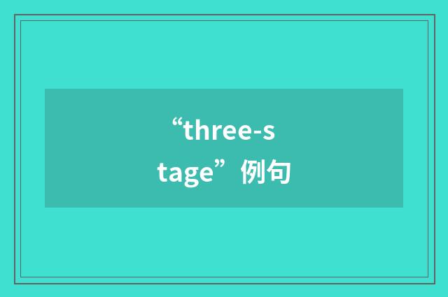 “three-stage”例句