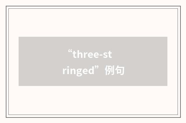 “three-stringed”例句