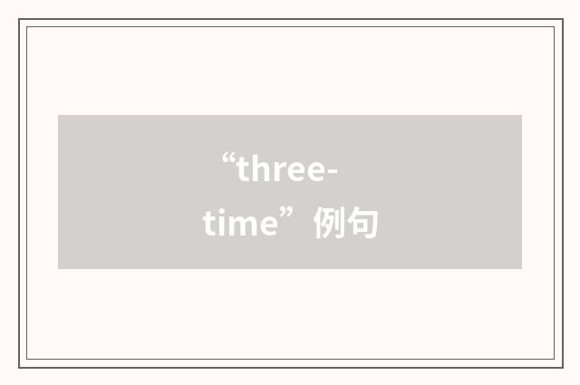 “three-time”例句