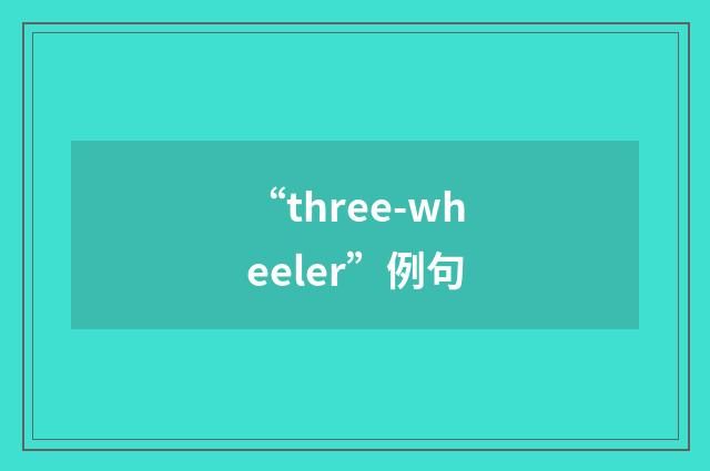 “three-wheeler”例句