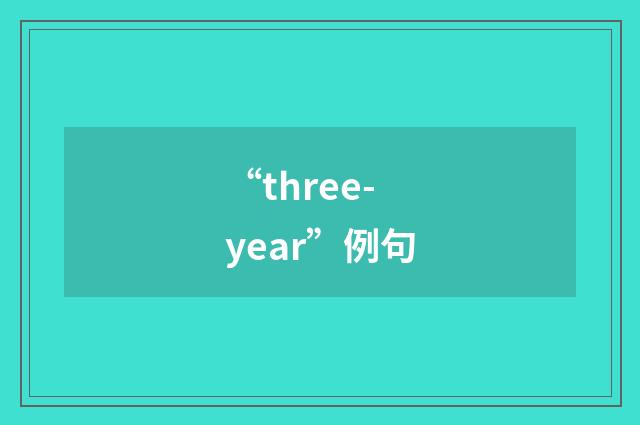 “three-year”例句