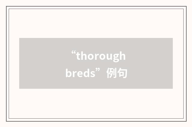 “thoroughbreds”例句