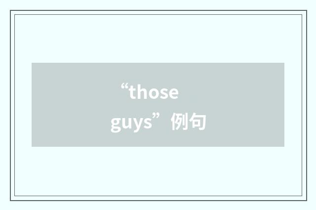 “those guys”例句
