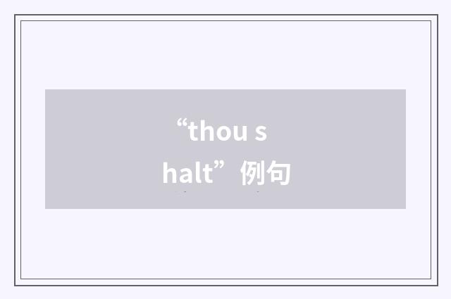 “thou shalt”例句