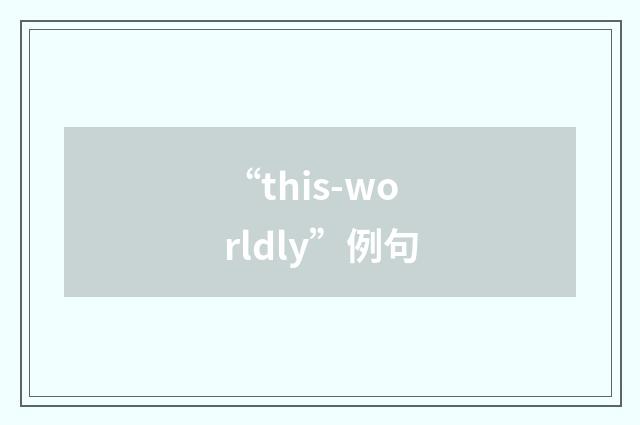 “this-worldly”例句