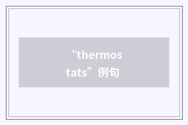 “thermostats”例句