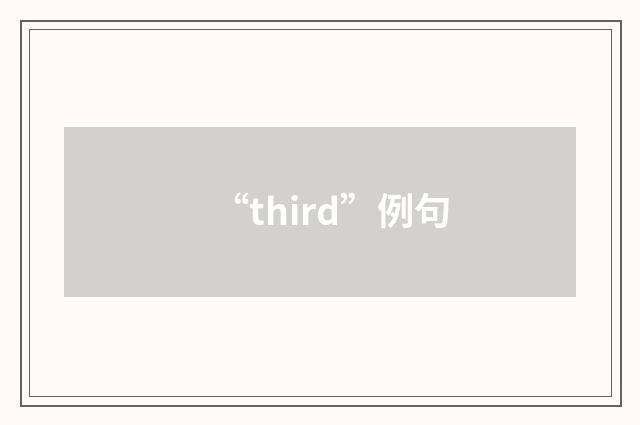 “third”例句