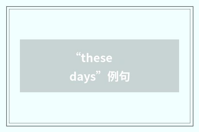 “these days”例句