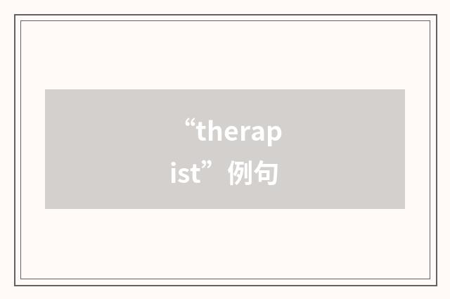 “therapist”例句