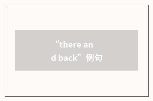 “there and back”例句