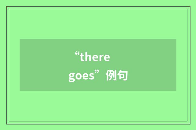 “there goes”例句
