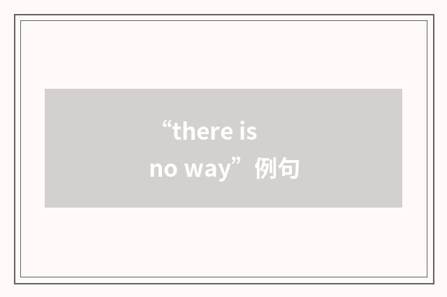 “there is no way”例句