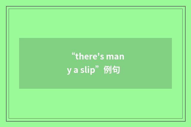 “there's many a slip”例句