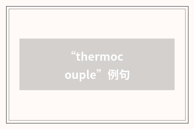 “thermocouple”例句