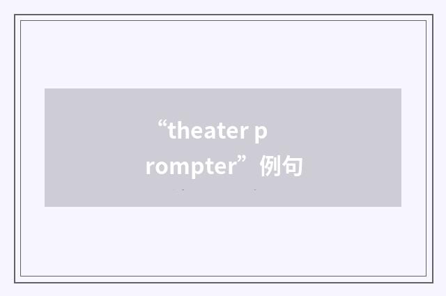 “theater prompter”例句