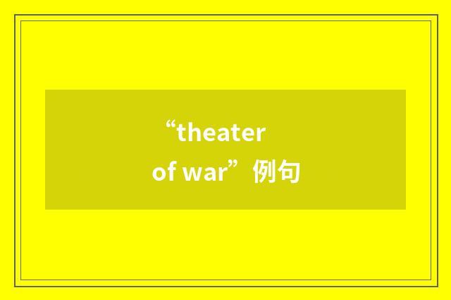“theater of war”例句